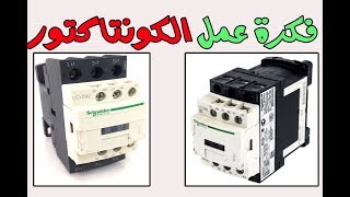 2- ماهو الكونتاكتور وماهى طريقة عمله؟  The Contactor l