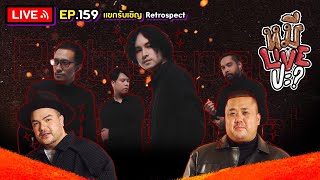 หมีLIVEปะ? EP.159 | Retrospect | 26 มีนาคม 2567