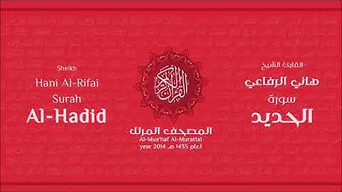 سورة الحديد للقارئ الشيخ هاني الرفاعي