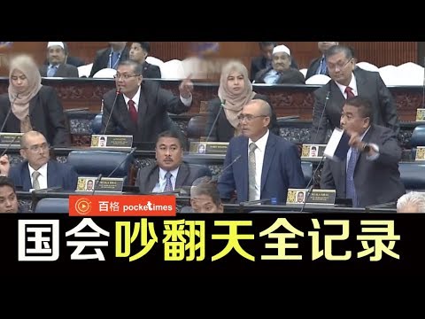 国会爆发“流氓议题” 国阵议员不愿罢休吵足1小时