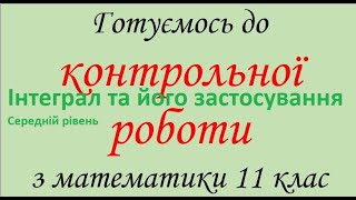 111103 Контрольна робота Інтеграл та його застосування - 11 клас