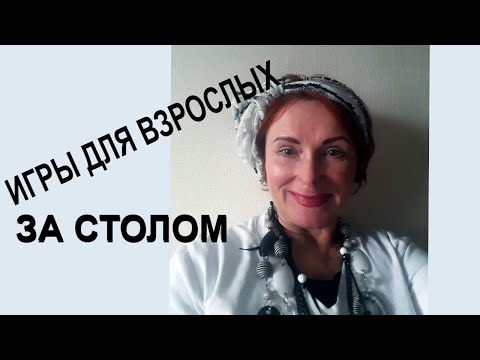 Игры и конкурсы для взрослых – смешные, за столом.