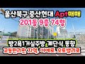 (2401*18)🍑Apt급매🍎울산북구 중산현대아파트 🆘️합6500만📣 9층 74형🏵🏵