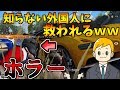 【荒野行動】野良VCで知らない外国人に救われた結果がホラーでやばすぎるｗｗ【キッズのフリ】