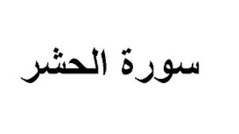 سورة الحشر بصوت الشيخ : عبد الباسط عبد الصمد , تلاوة تريح القلب