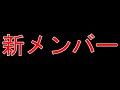 新メンバー加入のお知らせ。