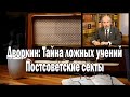 Постсоветские секты Дворкин | Ежи Сармат смотрит