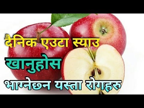 दैनिक एउटा स्याउ खानुहोस - यस्ता रोग सजिलै भाग्नेछ्न, Advantage Of Apple 2018