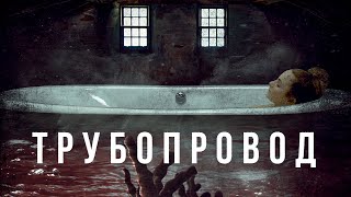 СЕМЬЯ ПОДКАРМЛИВАЕТ КРОВОЖАДНОГО МОНСТРА ГОСТЯМИ ДОМА! Трубопровод HD. Лучшие Фильмы Ужасов