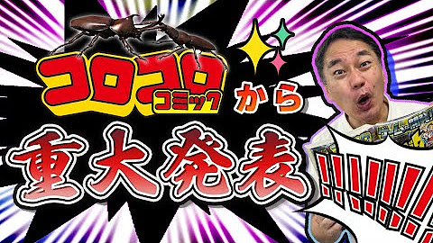 コロコロチャンネル 公式 Youtube