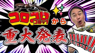 コロコロがゲームを開発！！その名も『カブトクワガタ（仮）』