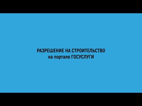 Гайд | Как подать документы на разрешение на строительство через Гос услуги ? |P.s Это совсем просто