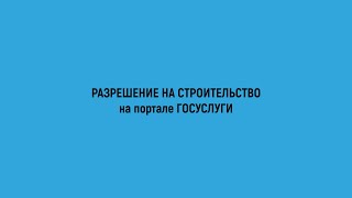 Гайд | Как подать документы на разрешение на строительство через Гос услуги ? |P.s Это совсем просто