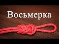 Узел "Восьмерка". Как вязать. Фламандский узел