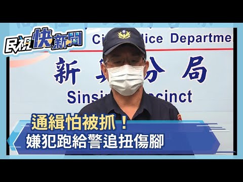 通緝怕被抓！嫌犯跑給警追扭傷腳－民視新聞