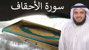 Surat Al Ahqaf | سورة الأحقاف | القارئ مشاري العفاسي | Quran Kareem | 46