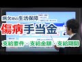 【社労士】傷病手当金の支給金額、支給期間、申請など【健保】