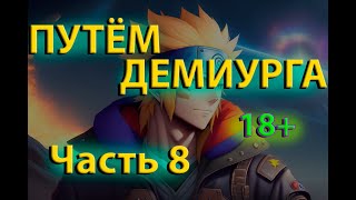 Путём Демиурга | Ковчег Души #8