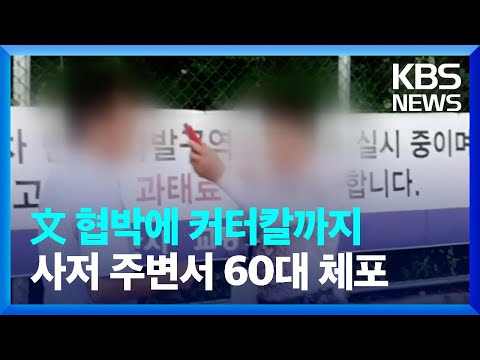 문재인 전 대통령 <strong>협박에</strong> 커터칼까지…사저 주변서 흉기 휘두른 60대 체포 / KBS  2022.08.17.