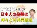 今世あなたが日本人として生まれてきた理由