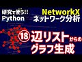 NetworkXによるネットワーク分析　⑱辺リストからのグラフ生成【研究で使うPython #62】