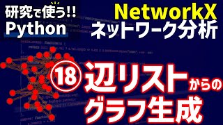 NetworkXによるネットワーク分析　⑱辺リストからのグラフ生成【研究で使うPython #62】