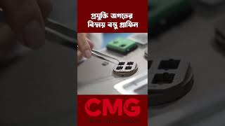 প্রযুক্তি জগতের বিস্ময় বস্তু হলো গ্রাফিন | CMG BANGLA #cribangla