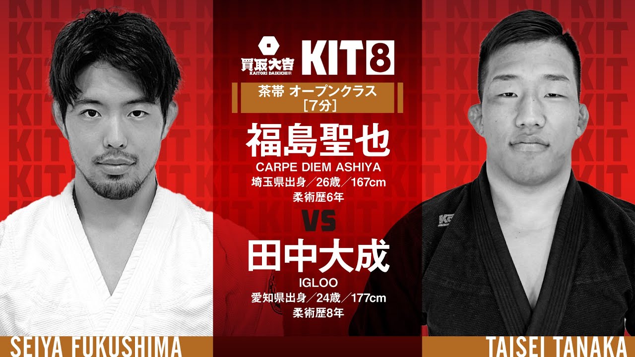 【FULL FIGHT】福島聖也 vs 田中大成 / 買取大吉 presents KIT8 【ブラジリアン柔術】Seiya Fukushima vs Taisei Tanaka