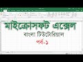 Microsoft Excel Bangla Tutorial Part 1 Likebdtube