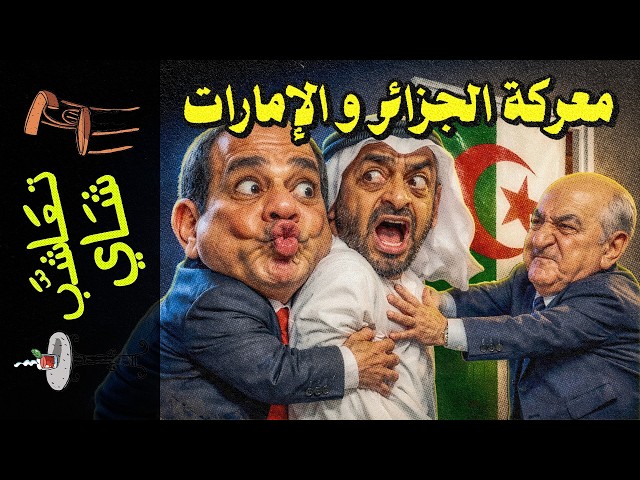 {تعاشب شاي}(2462) معركة الجزائر و الإمارات