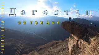 Дагестан за три дня/Сулакский каньон/Сарыкум/Горы #горы #mountains #сулакскийканьон #insta360