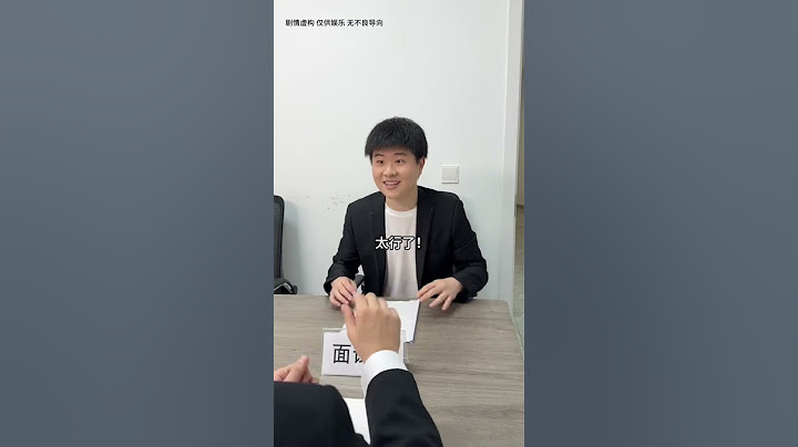 《面试者面试了面试者？？？》 #李宗恒