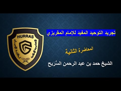 المحاضرة الثانية في تجريد التوحيد المفيد للشيخ حمد بن عبد الرحمن الس ريح