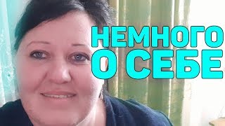 НЕМНОГО О СЕБЕ