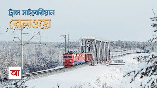 ট্রান্স সাইবেরিয়ান রেলওয়ে | পৃথিবীর দীর্ঘতম রেলওয়ে নেটওয়ার্ক | আদ্যোপান্ত | Trans Siberian Railway