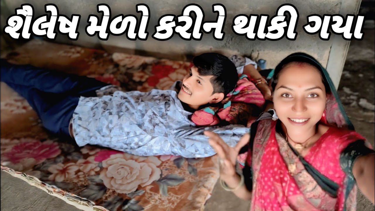 શૈલેષ મેળો કરીને થાકી ગયા//Sailesh Melo karine phaki gaya 
