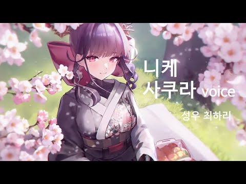 승리의 여신: 니케 사쿠라 한국어 보이스 / NIKKE Sakura Korean voice / 성우 최하리