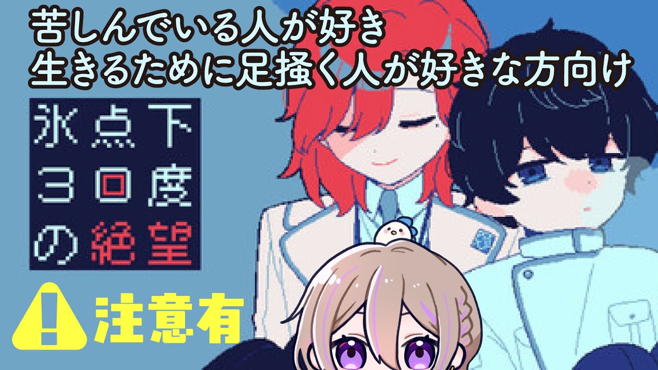 結末は全て⬛︎⬛︎ / 全エンド回収【氷点下30度の絶望】【フリー