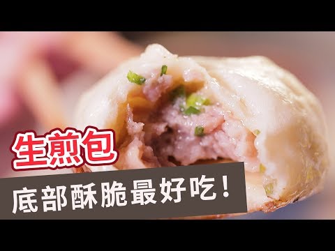 【小吃食譜】底部酥脆最好吃！生煎包PAN-FRIED STUFFED BUNS