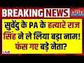Suvendu Adhikari PA Murder Update LIVE: सुवेंदु के PA के हत्यारे Raj Singh ने ले लिया बड़ा नाम! | TMC