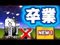 大狂乱ゴム。卒業します。　　大晦日SP　【にゃんこ大戦争同一編成】#にゃんこ大戦争 