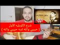 تعليم عزف عود اغنية حاول تفتكرني عبد الحليم حافظ الكوبليه الأول صولفيج بطريقه سهله للمبتدئين 