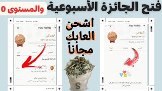 طريقة فتح الجائزة الاسبوعية بدون مستوى  اظهار عروض نقاط التشغيل  تخطي بطاقة الانتماء