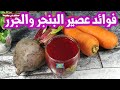 ماهى فوائد عصير البنجر والجزر والامراض التى يعالجها فوائده عظيمة للبشرة 29 فائدة للجسم فى البنجر 