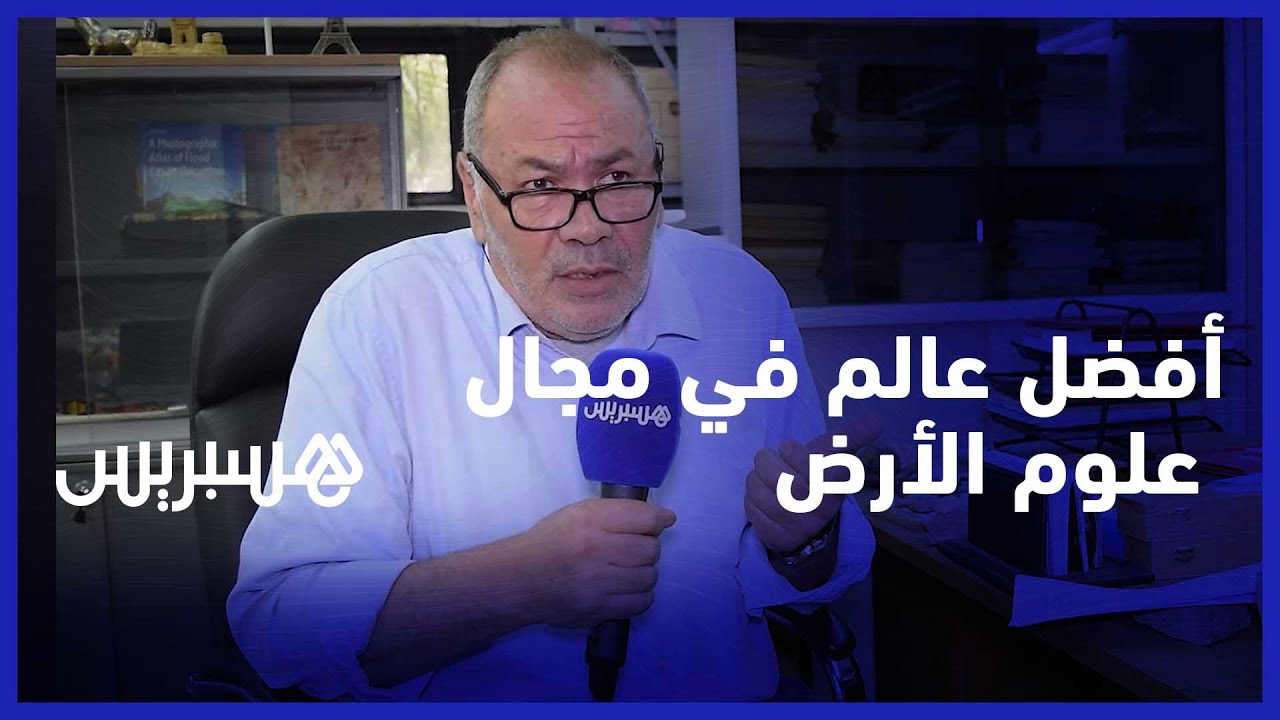 اليوبي باحث جيولوجي يحرز مكانته ضمن أفضل علماء علوم الأرض