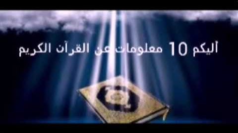 10 معلومات عن القرآن الكريم