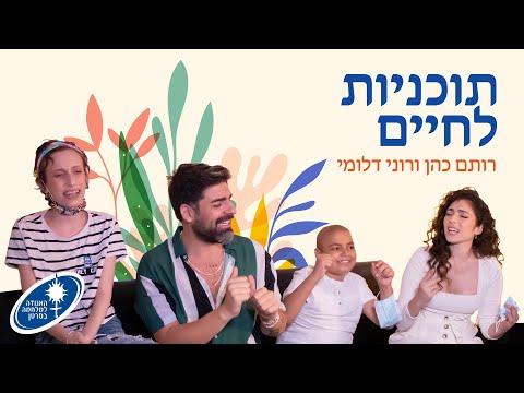 וִידֵאוֹ: תוכניות חדשות לחיים