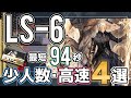 【LS-6】新-少人数(3人)・高速4選(3OP Fast Clear Trust Farm)(資源調達-作戦記録)【アークナイツ/明日方舟/Arknights】