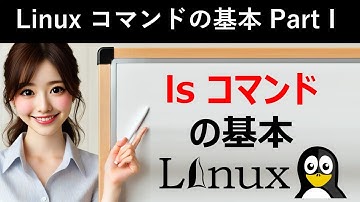 Linuxコマンドの基本：lsコマンドの基本