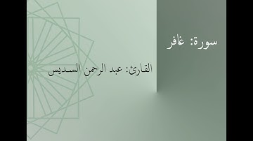 سورة: غافر | القارئ: عبد الرحمن السديس